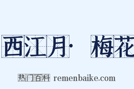 西江月·梅花是什么意思的图片